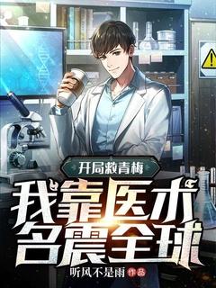 开局救青梅,我靠医术名震全球