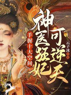 手握十大空间,神医狂妃可逆天
