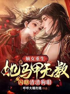 嫡女重生:她马甲无数闪瞎渣渣狗眼