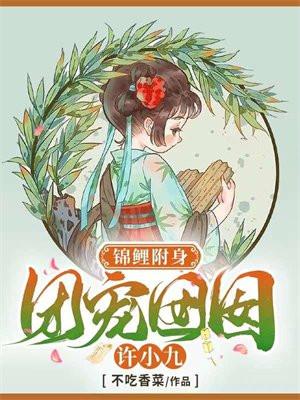 锦鲤附身:团宠囡囡许小九