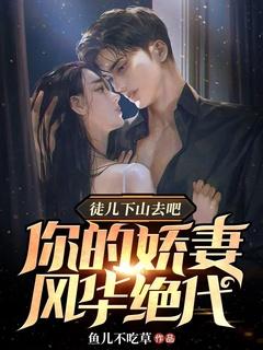 徒儿下山去吧,你的娇妻风华绝代