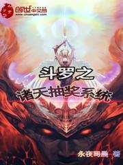 斗罗之诸天抽奖系统