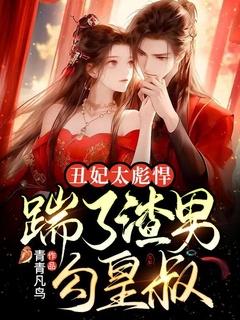 丑妃太彪悍,踹了渣男勾皇叔