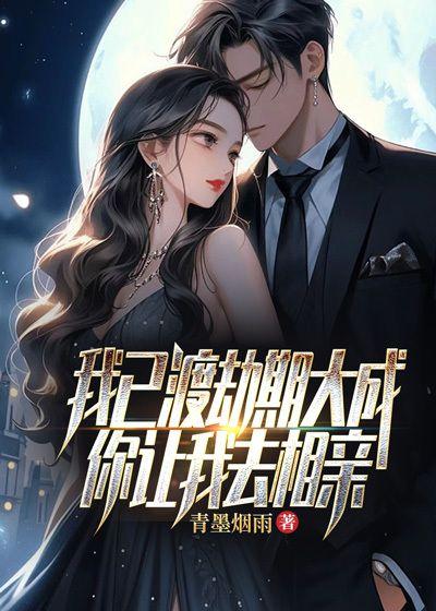 我已渡劫期大成,你让我去相亲?