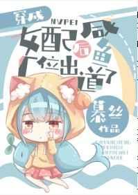 暴富后,咸鱼她又爆红了穿成暴富女配后,咸鱼出道了