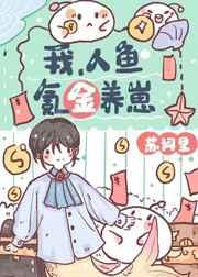 我,人鱼,氪金养崽