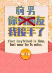 你前男友,我接手了