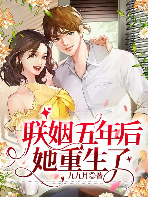 联姻五年后,她重生了