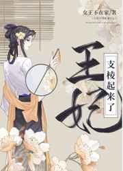 王妃支棱起来了!