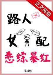 路人女配,恋综爆红
