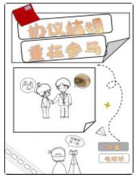 协议结婚,重在参与