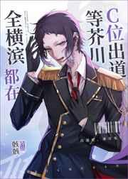 (综漫同人)全横滨都在等芥川C位出道