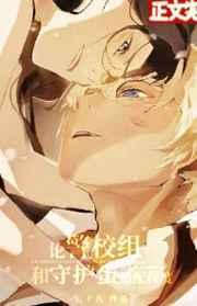 (综漫同人)论警校组和守护蛋的适配程度