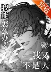 我能怎么办,我又不是人