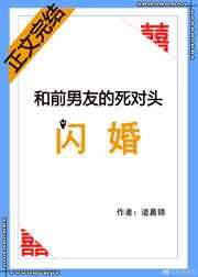 和前男友的死对头闪婚