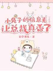 垂耳兔的信息素让总裁真香(ABO)