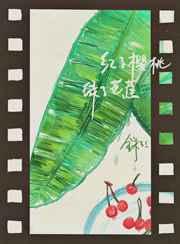 红了樱桃,绿了芭蕉