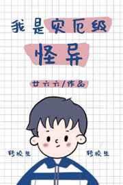 我是灾厄级怪异!