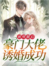被劈腿后,豪门大佬诱婚成功