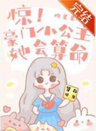 惊!豪门小公主她会算命