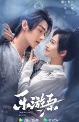 乐游原·上(乐游原原著小说)