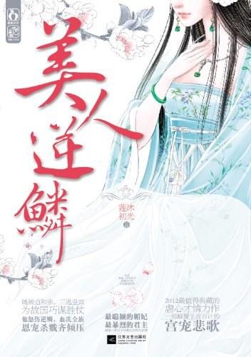 美人逆鳞(沧月绘原著小说)