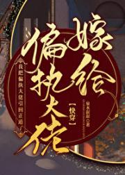 嫁给偏执大佬(快穿)给偏执大佬治病的日子(快穿)