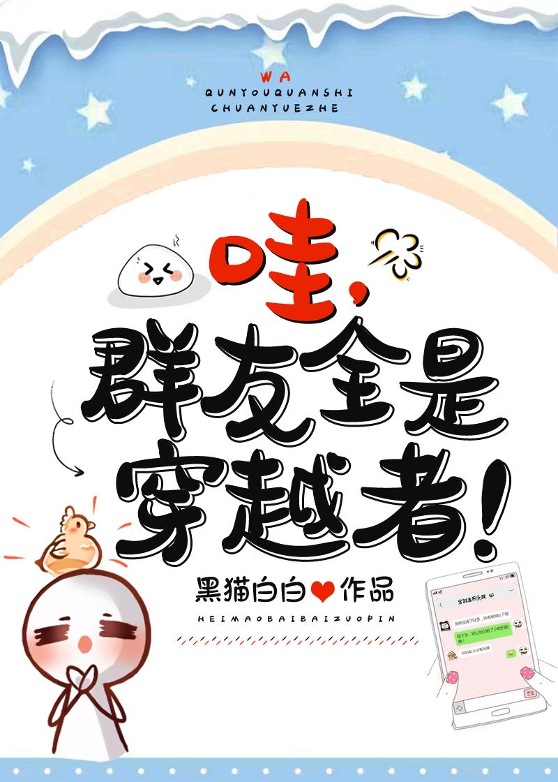 哇,群友全是穿越者!