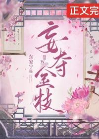 妄夺金枝(重生)