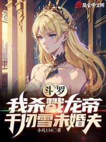 斗罗:我杀戮龙帝,千仞雪未婚夫