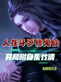 人在斗罗修鬼仙，开局附身朱竹清