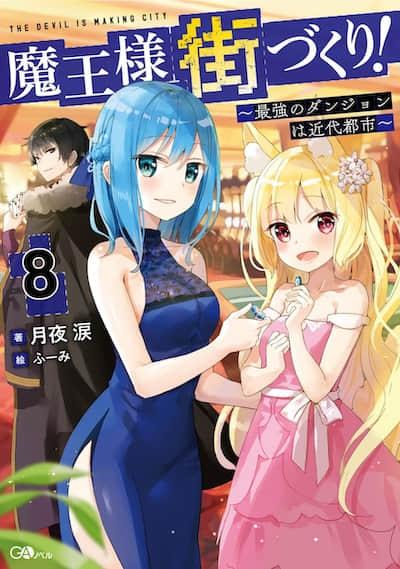 打造魔王大人的城镇!~近代都市就是最强的地下城~