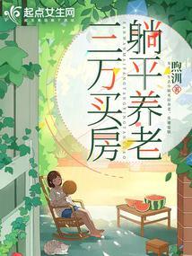 三万买房,小镇养老