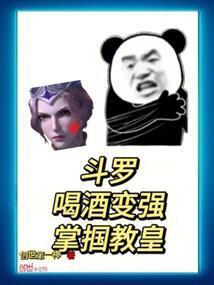 斗罗:喝酒变强,掌掴教皇