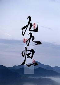 九九归一 (1v1 现代玄幻)