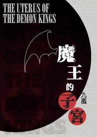 魔王的子宫（NP）简