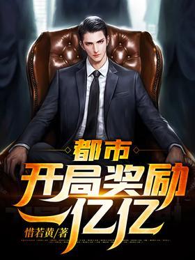 都市:开局奖励一亿亿