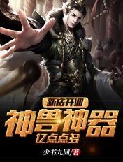 新店开业:神兽神器,亿点点多