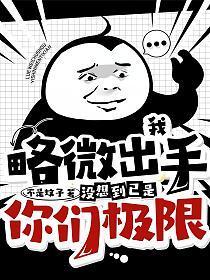 我略微出手,没想到已是你们极限