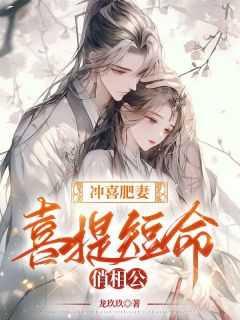 冲喜肥妻,喜提短命俏相公