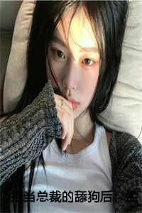 拒当总裁的舔狗后被辞了:孟南絮周寒之