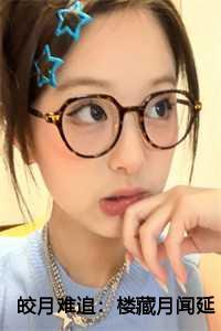 皎月难追:楼藏月闻延舟