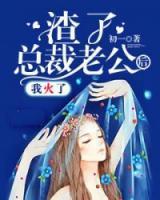 渣了总裁老公后,我火了