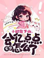 小奶包下山,会亿点点玄学怎么了