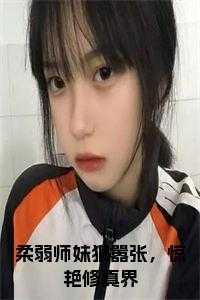 柔弱师妹狠嚣张,惊艳修真界