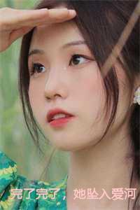 完了完了,她坠入爱河了