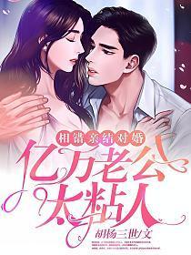 相错亲结对婚，亿万老公太粘人