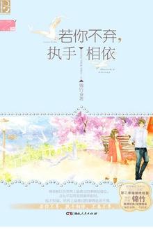 若你不弃,执手相依
