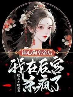 读心狗皇帝后,我在后宫杀疯了