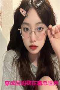 穿成后妈我在霸总世界天天吃瓜:年岁安顾君行